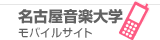 名古屋音楽大学 モバイルサイト