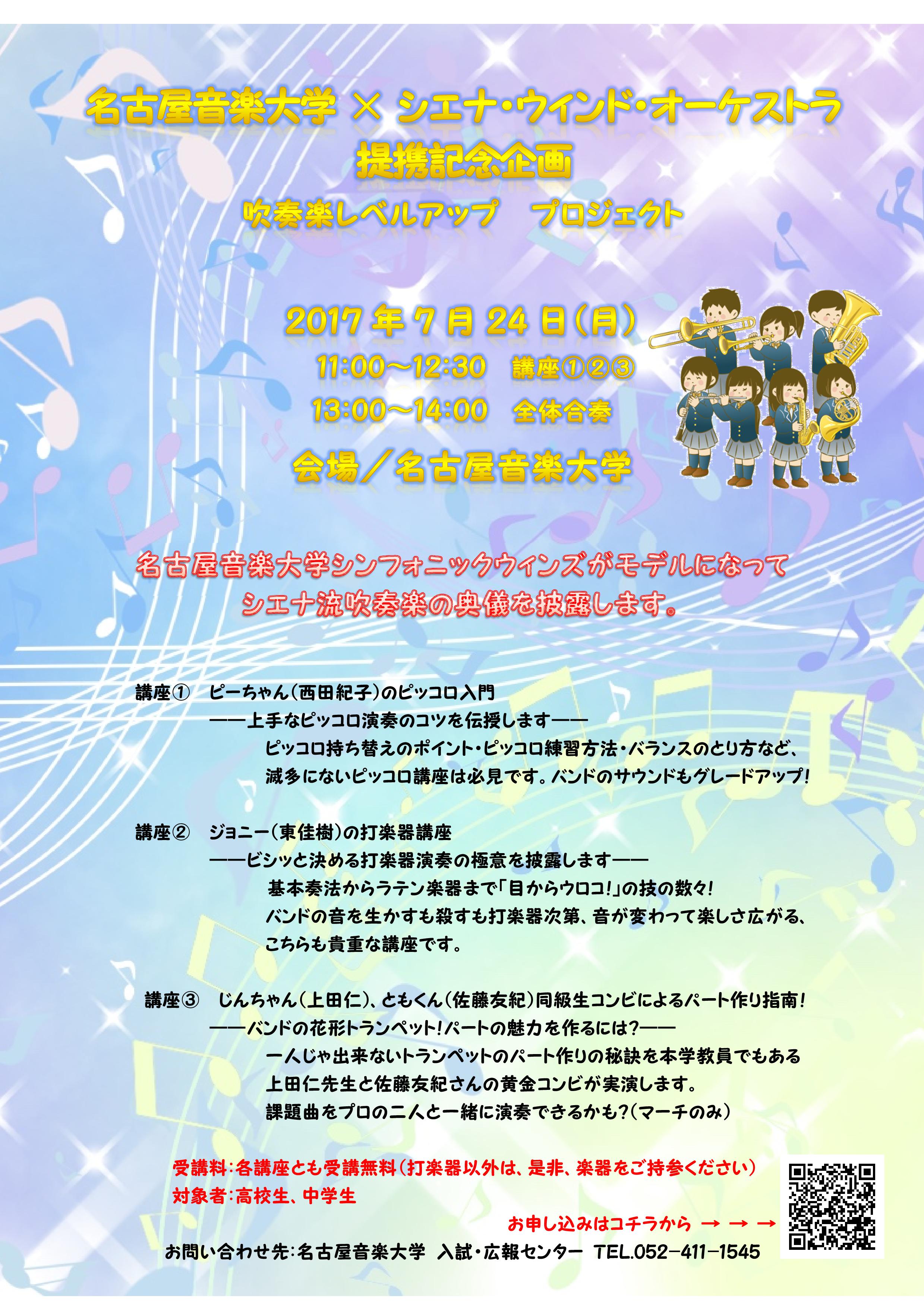 名古屋音楽大学 シエナ ウィンド オーケストラ提携記念企画 トピックス 同朋学園 名古屋音楽大学