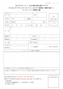 Microsoft Word - 2019めいおんオペラティックコンサート　オーディション申込書[13612][9762]