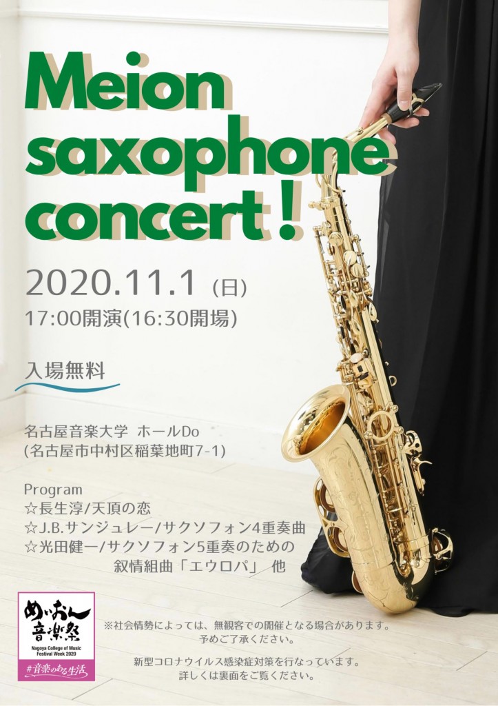 HP⑫【11.1】meion saxophone concert チラシ_1