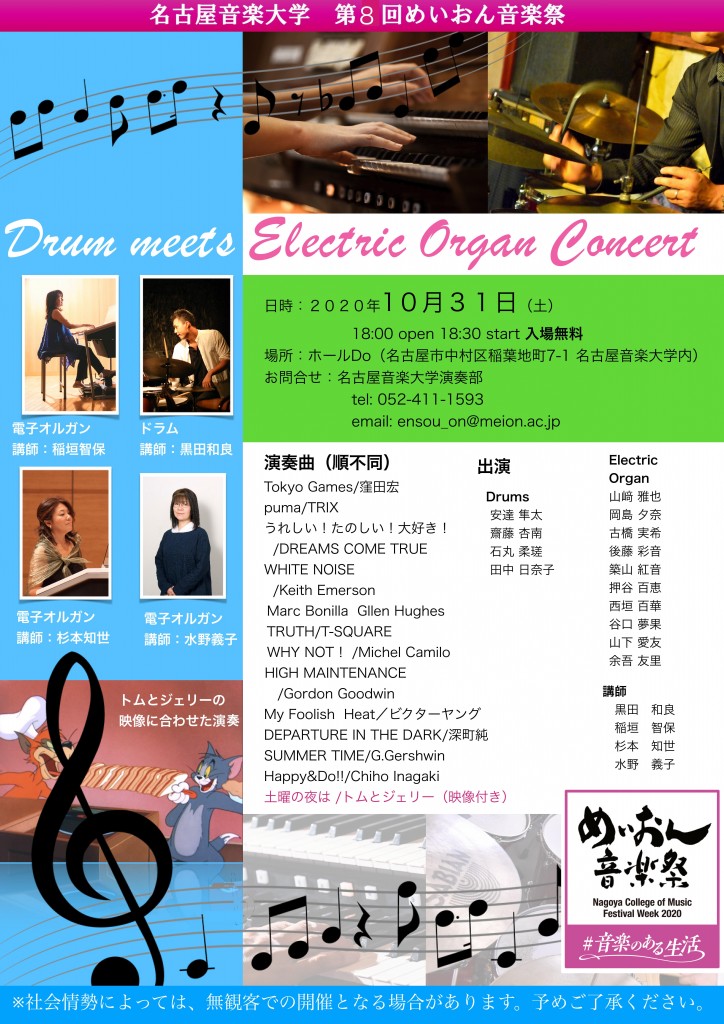 ⑩【10.31】Drum meets Electric Organ Concert