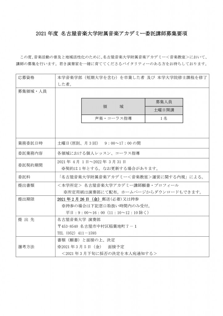 Microsoft Word - 2021アカデミー委託講師募集要項(新規）追加