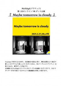 別紙_第1回 オンラインVRダンス公演資料 (1)_1