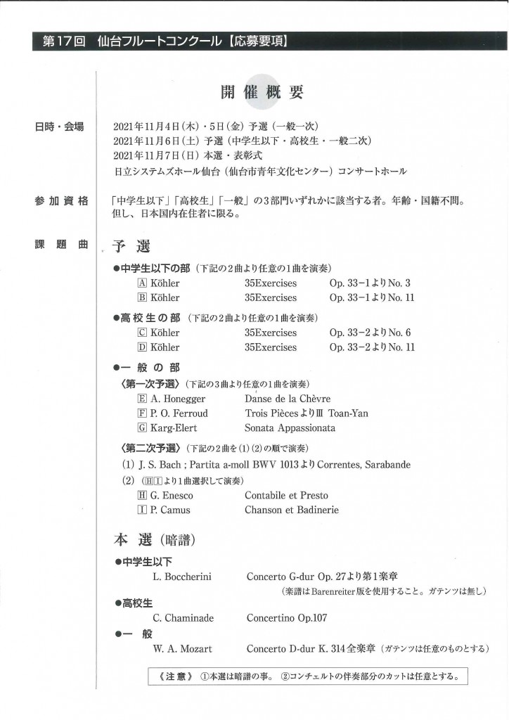 コンクール 仙台 フルート 第17回大会のお知らせ｜仙台フルートコンクール