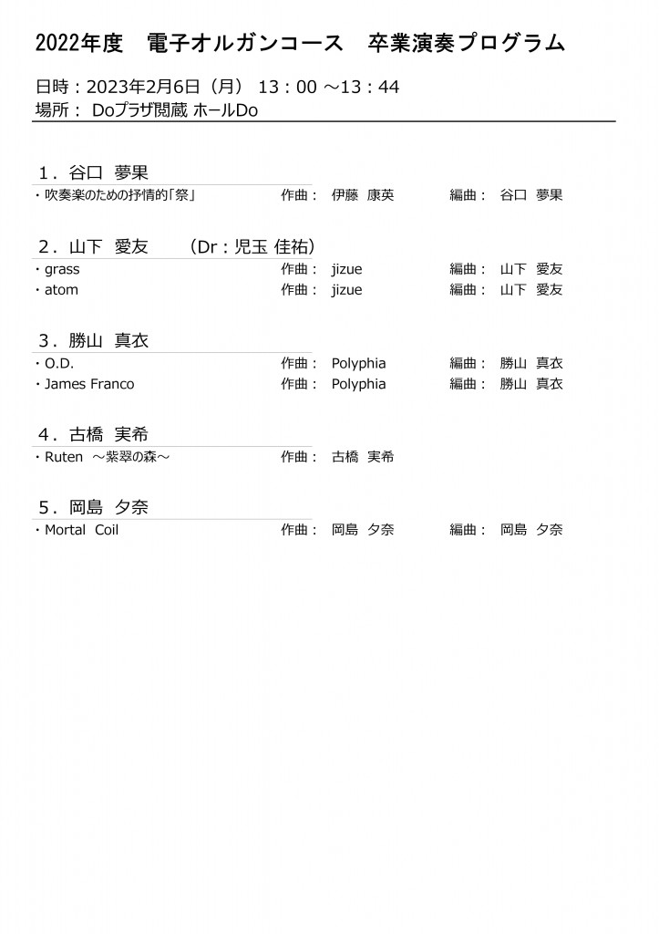 【電オル】卒業演奏プログラム