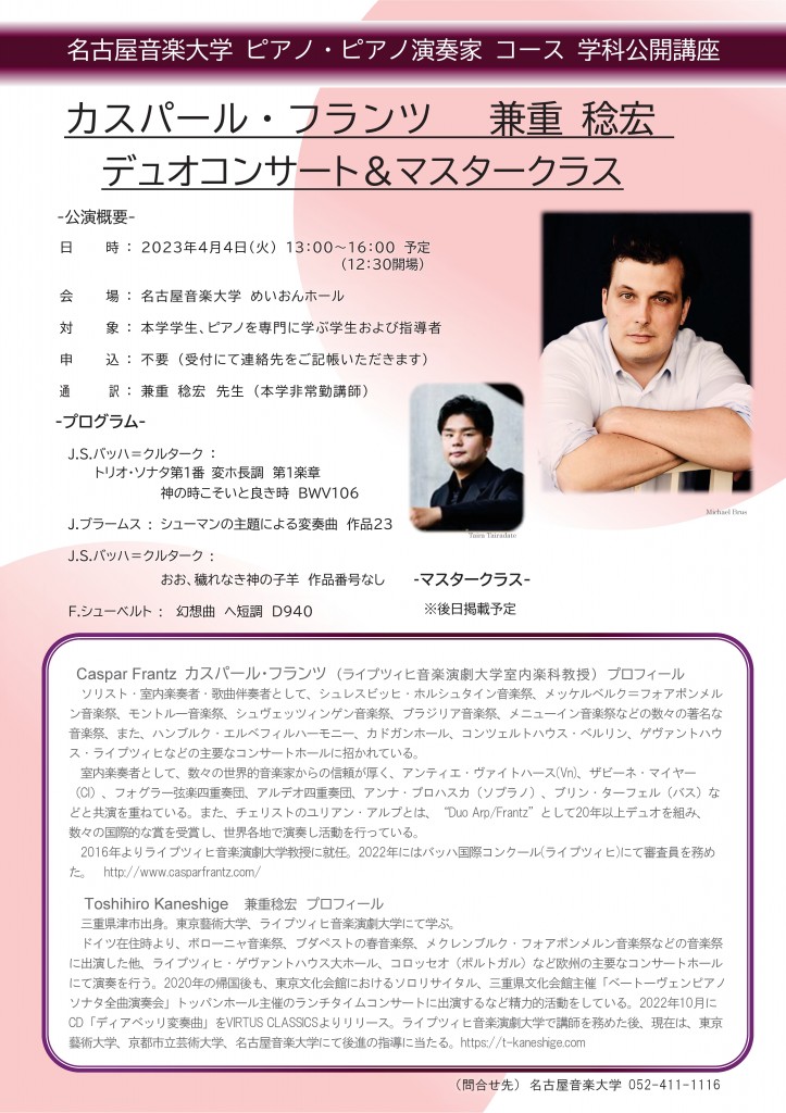 カスパール・フランツ先生 公開講座