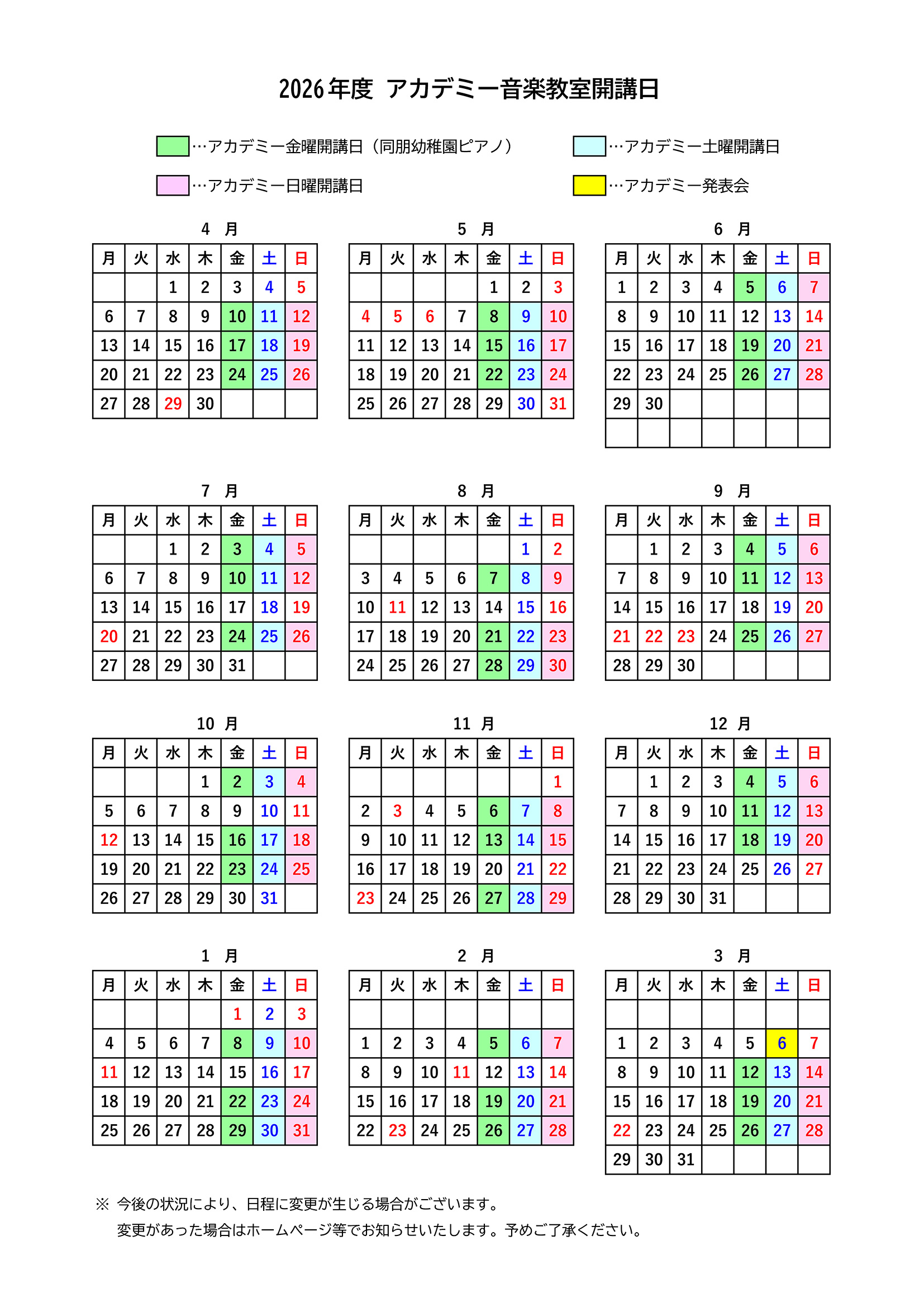 2026年度 アカデミー音楽教室開講日