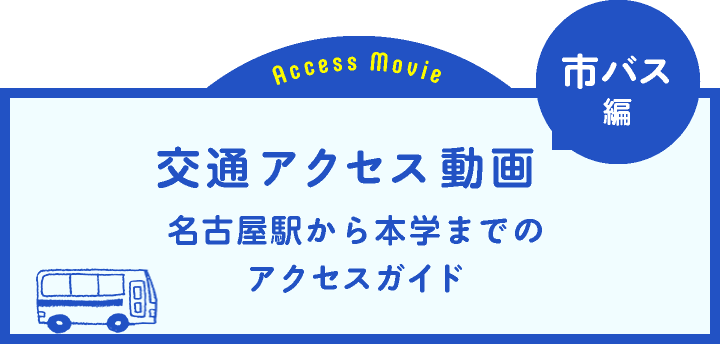 交通アクセス動画 名古屋駅から本学までのアクセスガイド 市バス編