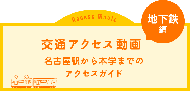 交通アクセス動画 名古屋駅から本学までのアクセスガイド 地下鉄編