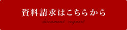 資料請求はこちら