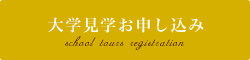 学校見学会のお申し込みはこちら