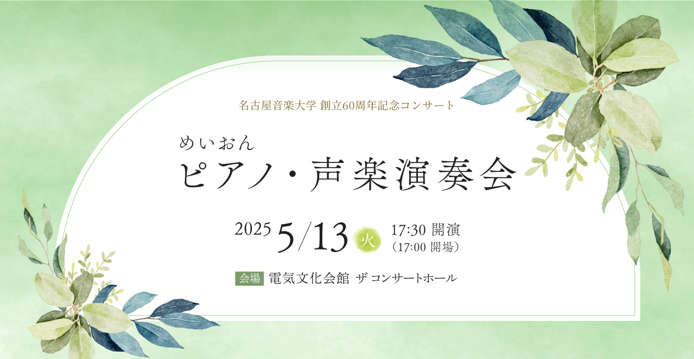 2025年度 めいおんピアノ・声楽演奏会 2025年5月13日(火) 開演 17:30（開場 17:00） 会場：電気文化会館　ザ コンサートホール
