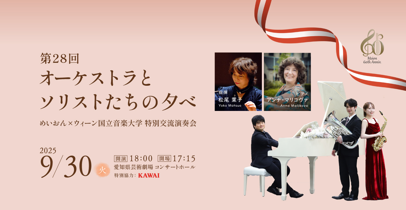第28回 オーケストラとソリストたちの夕べ めいおん×ウィーン国立音楽大学 特別交流演奏会 2025年9月30日(火) 開演18:00（開場17:15） 愛知県芸術劇場 コンサートホール