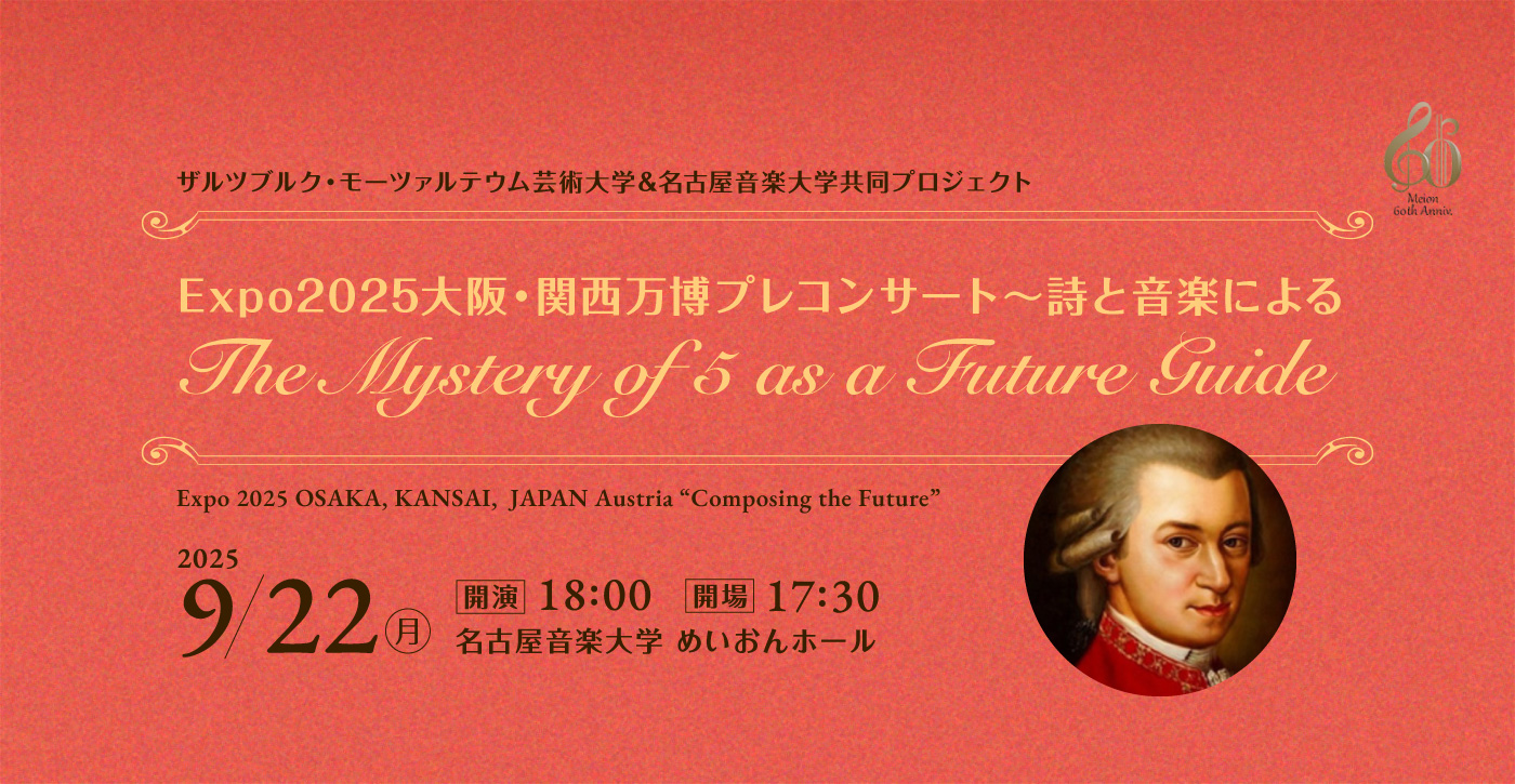 Expo2025大阪・関西万博プレコンサート～詩と音楽による The Mystery of 5 as a Future Guide／2025年9月22日（月） 18:00開演 17:30開場  名古屋音楽大学 めいおんホール
