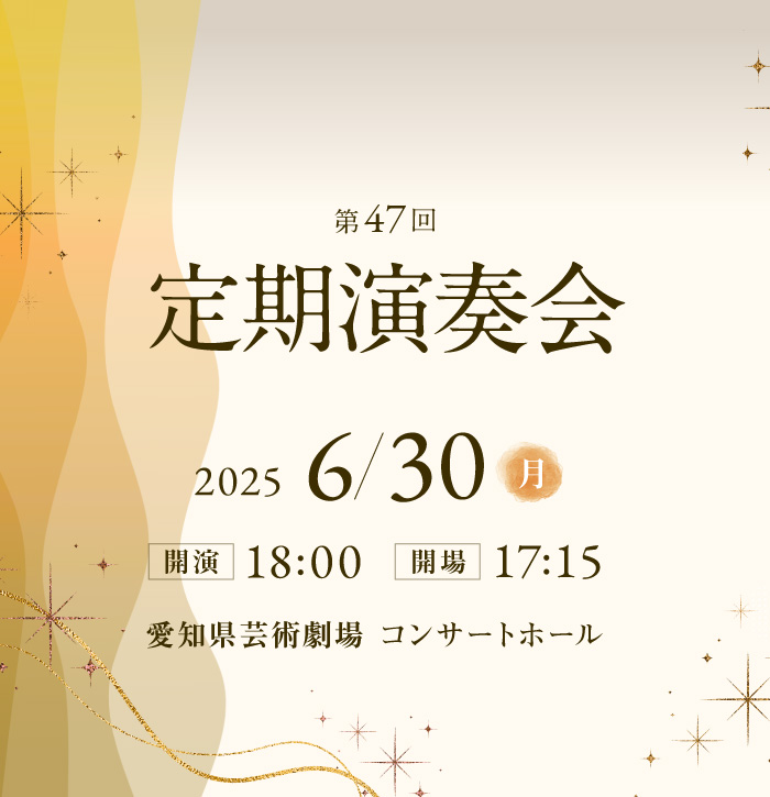 第47回 定期演奏会 2025年6月30日(月) 開場17:15 開演18:00 愛知県芸術劇場 コンサートホール