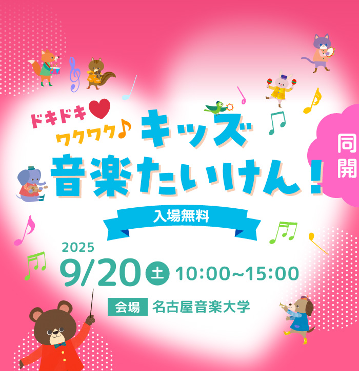 【ドキドキワクワクキッズ音楽たいけん！】入場無料、2025年9月20日（土） 10:00~15:00、会場：名古屋音楽大学