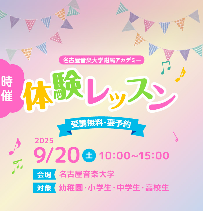 【名古屋音楽大学附属アカデミー 体験レッスン】受講無料・要予約、2025年9月20日（土） 10:00~15:00、会場：名古屋音楽大学、対象：幼稚園・小学生・中学生・高校生