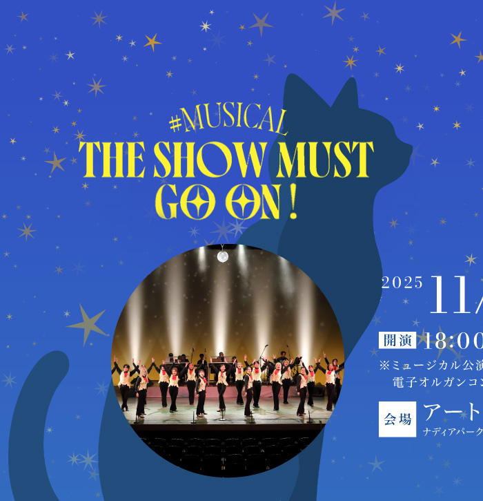 【＃MUSICAL 〜THE SHOW MUST GO ON！〜 2025年11月26日(水)　開場17:30　開演18:00　会場：アートピアホール