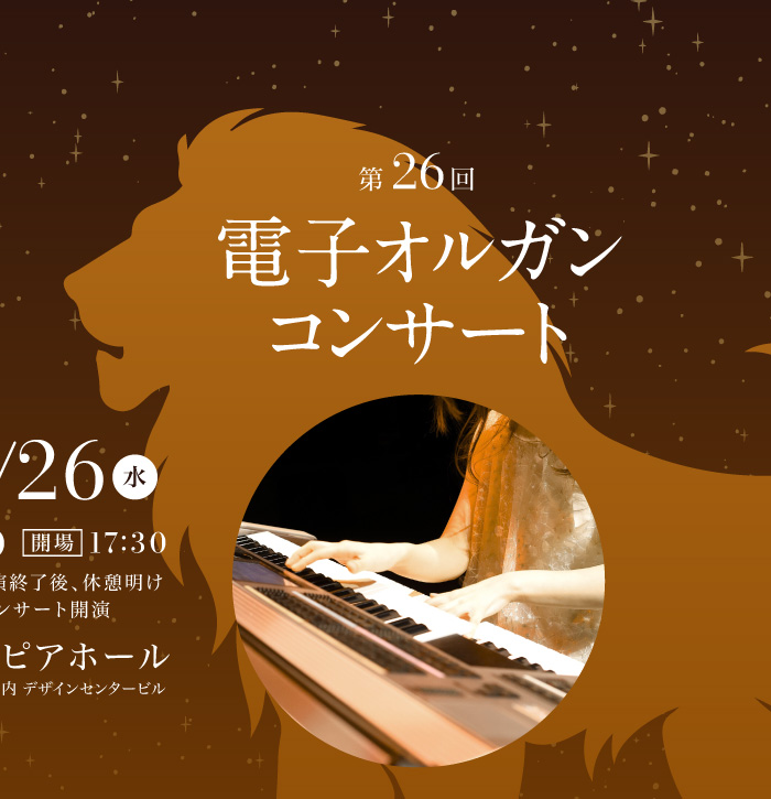 第26回 電子オルガンコンサート　2025年11月26日(水)　開場17:30　開演18:00　※ミュージカル公演終了後、休憩明け開演　会場：アートピアホール