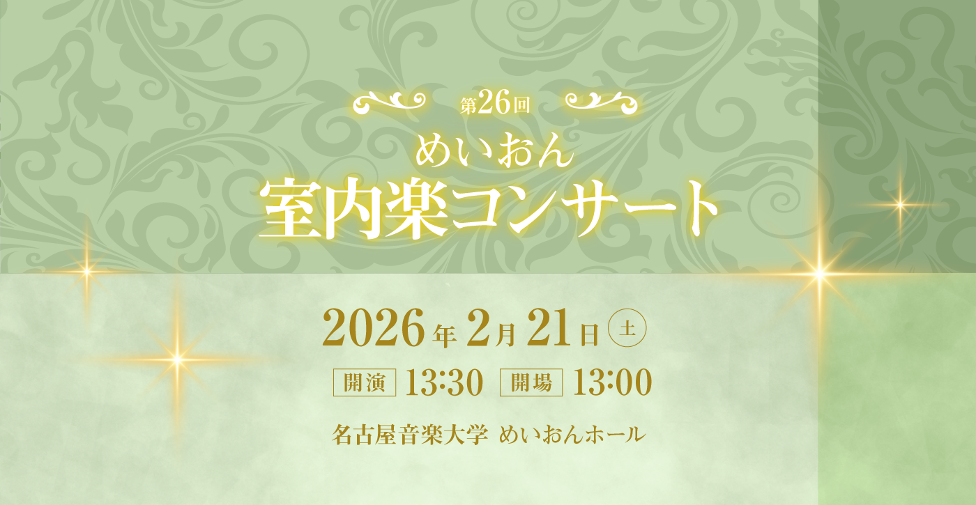 第26回 めいおん室内楽コンサート 2026年2月21日(土) 開場13:00 開演13:30 会場：名古屋音楽大学めいおんホール