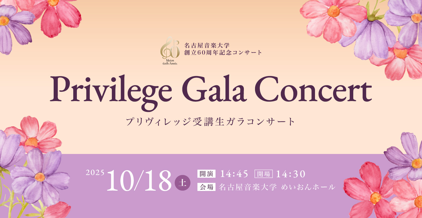 プリヴィレッジ受講生によるガラコンサート 2025年10月18日(土)	開場14:30 開演14:45　会場：名古屋音楽大学めいおんホール
