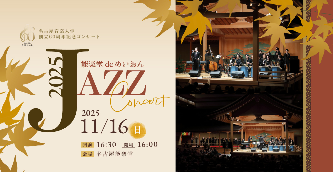 2025能楽堂 de めいおんジャズコンサート 2025年11月16日(日) 開場16:00　開演16:30　会場：名古屋能楽堂