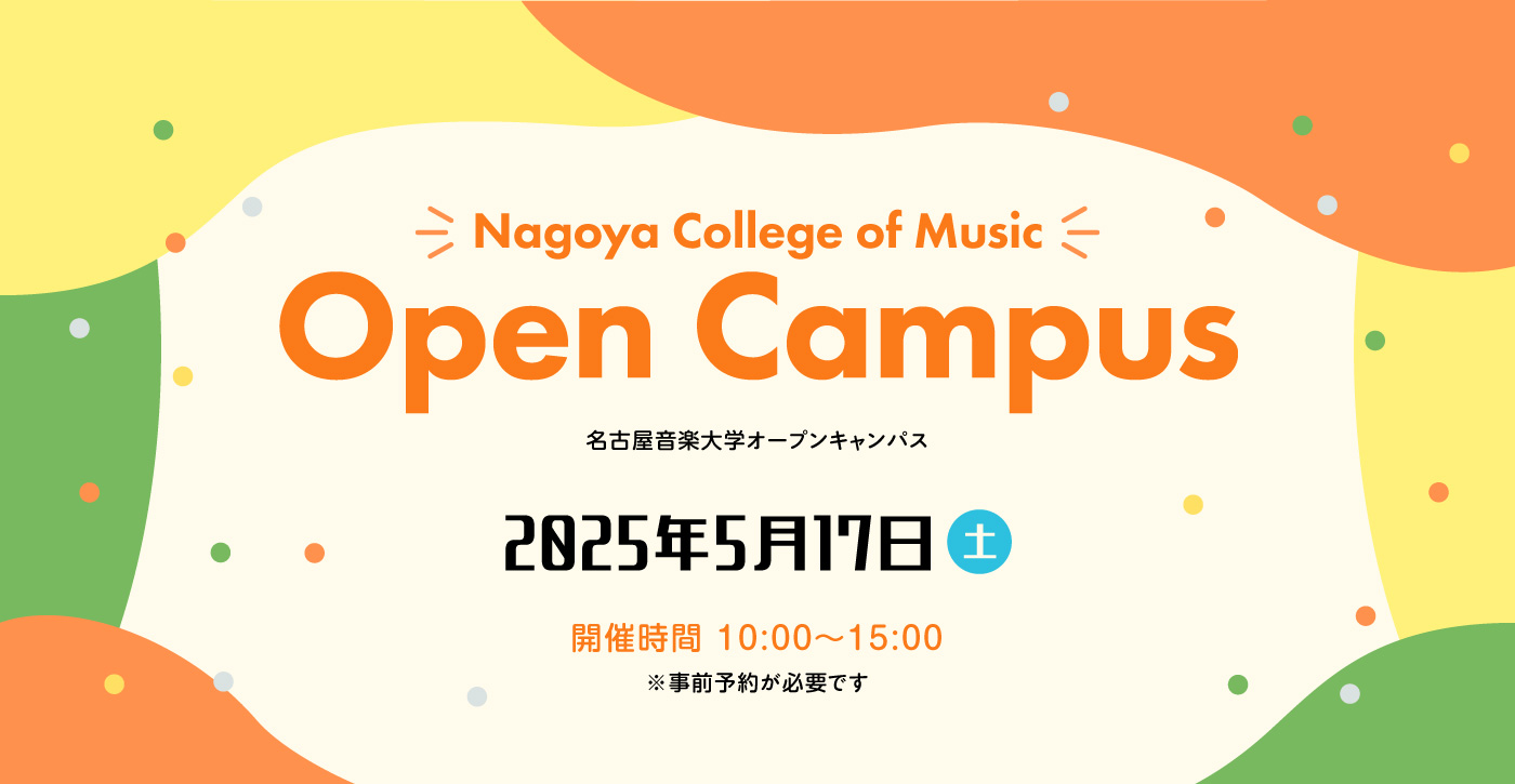 Nagoya College of Music Open Campus 名古屋音楽大学オープンキャンパス 2025年5月17日（土） 開催時間10:00〜15:00 ※事前予約が必要です