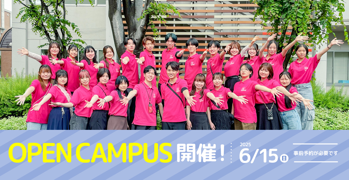 Open Campus 開催 2025/6/15(日) ※事前予約が必要です
