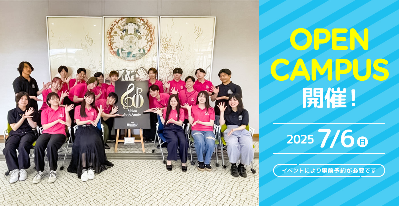 Open Campus 開催 2025/7/6(日) ※事前予約が必要です