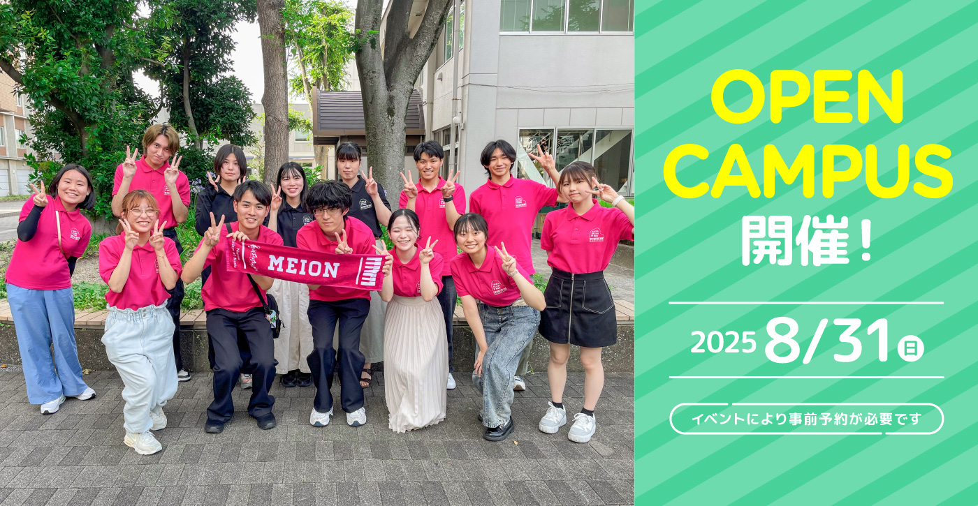 Open Campus 開催 2025/8/31(日) ※事前予約が必要です