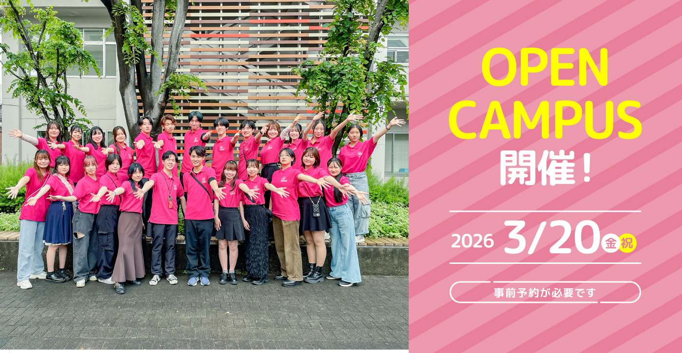 OPEN CAMPUS開催! 2026年3月20日(金・祝) 事前予約が必要です