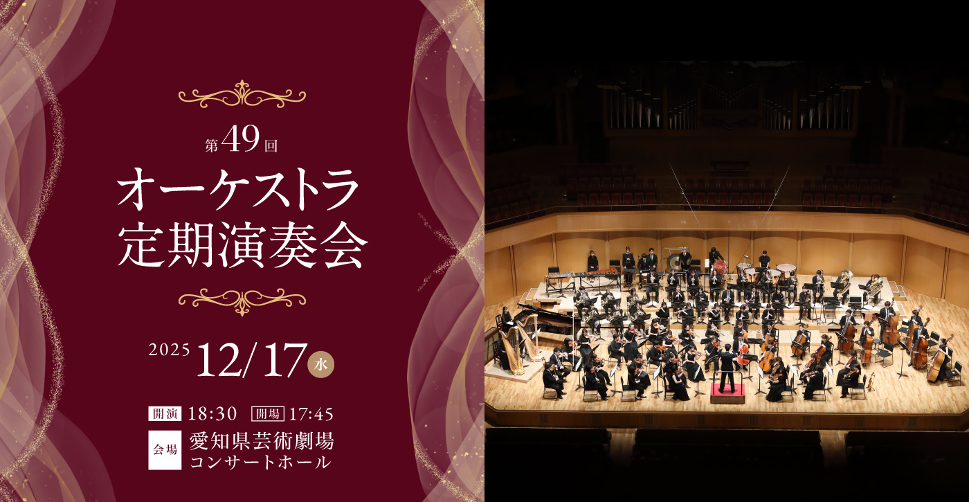 第49回 オーケストラ定期演奏会 2025年12月17日(水)　開場17:45　開演18:30　会場：愛知県芸術劇場コンサートホール