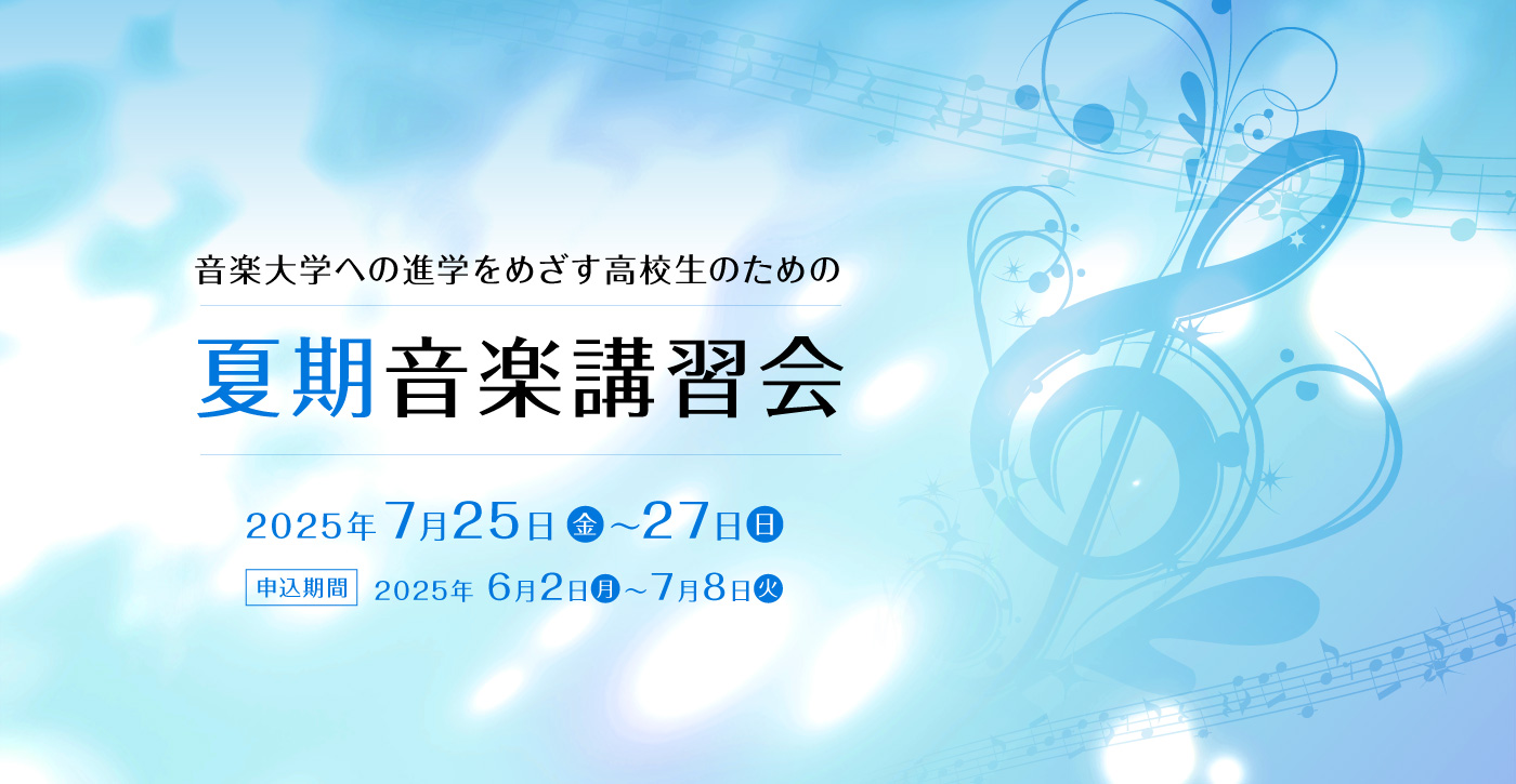 夏期音楽講習会 2025年7月25日（金）～27日（日）申込期間：2025年 6月2日（月）～ 7月8日（火）