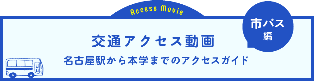 交通アクセス動画 名古屋駅から本学までのアクセスガイド 市バス編