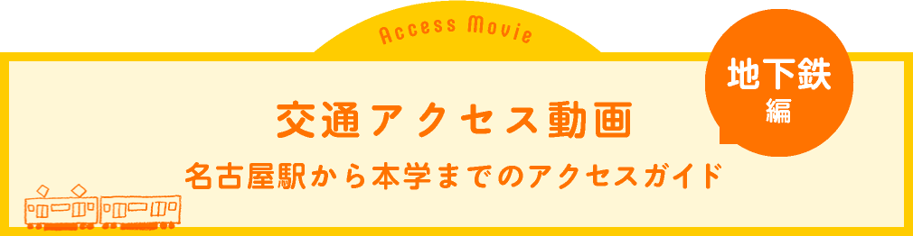 交通アクセス動画 名古屋駅から本学までのアクセスガイド 地下鉄編