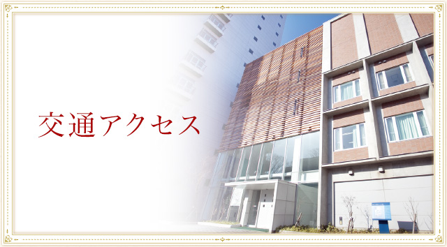 交通アクセス 同朋学園 名古屋音楽大学