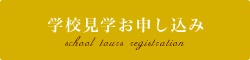 学校見学会のお申し込みはこちら