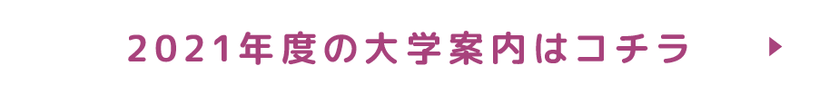 2021年度の大学案内はコチラ