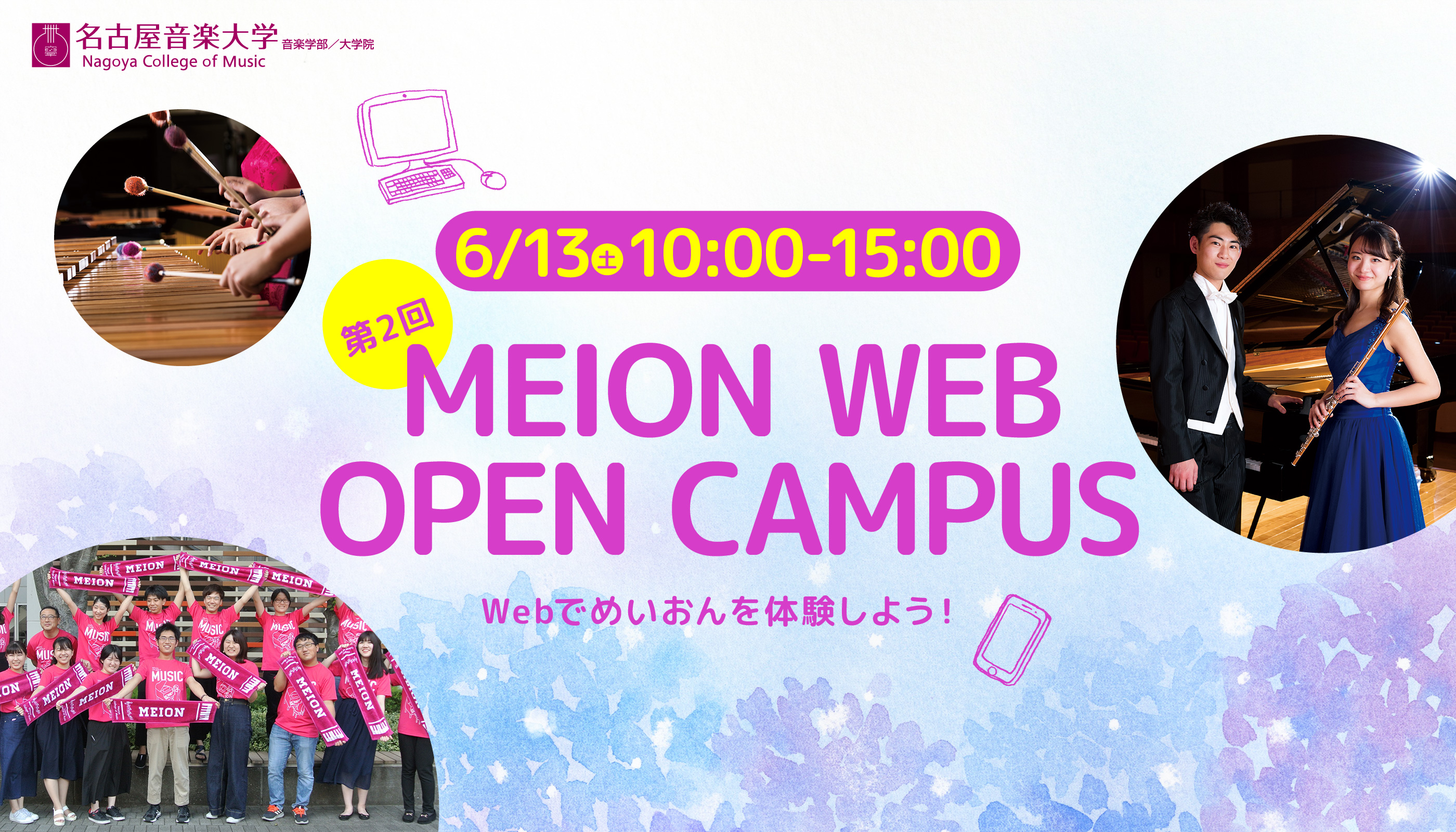 6/13（土） 10:00-15:00 MEION WEB OPEN CAMPUS Webでめいおんを体験しよう！