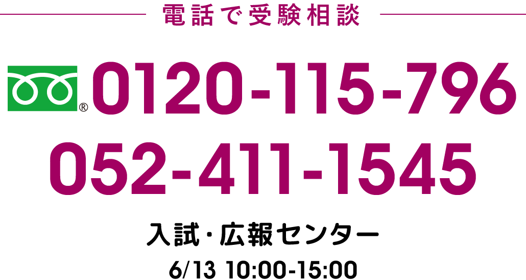 電話で受験相談 0120-115-796 052-411-1545 入試・広報センター 6/13 10:00-15:00