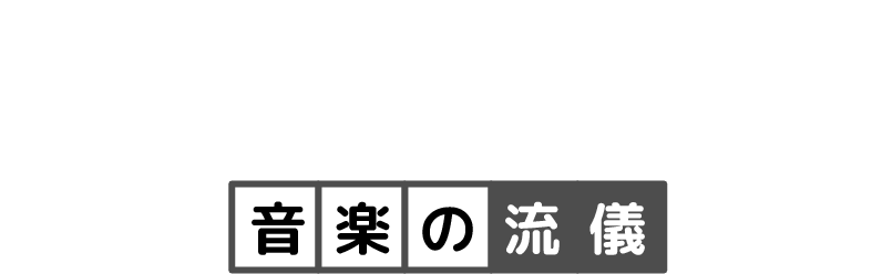 プロフェッショナル 音楽の流儀