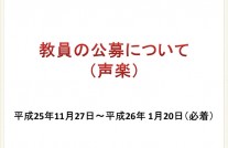 教員の公募について（声楽）