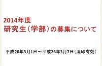 研究生（学部）の募集について