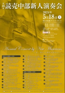 第46回 読売中部新人演奏会