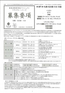 新進演奏家育成プロジェクト リサイタル・シリーズ オーディション②