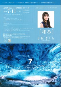 小松さくらピアノリサイタル表