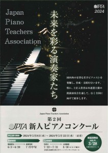 第2回JPTA新人ピアノコンクール①