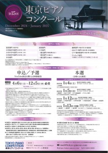 第15回 東京ピアノコンクール要項 表