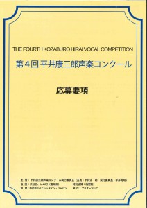第4回平井康三郎声楽コンクール要項_page-0001