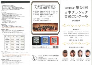 第34回日本クラシック音楽コンクール申込について